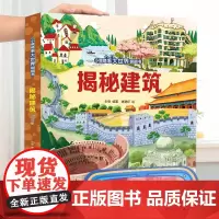 揭秘建筑(小眼睛看大世界翻翻书-3d立体书3-6-10岁宝宝绘本故事动物科普百科幼儿早教)