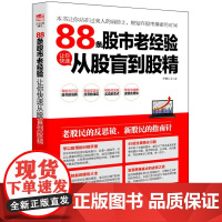 擒住大牛-88条股市老经验让你快速从股盲到股精 护城河工 立信会计出版社 正版书籍