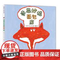 奇思妙想面包店(好吃又好玩的食育绘本,书后还附有美食食谱)