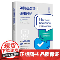如何在课堂中使用讨论:引导学生讨论式学习的60种课堂活动