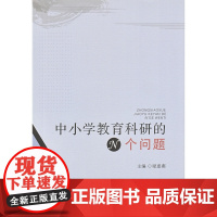中小学教育科研的N个问题
