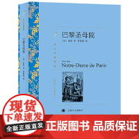巴黎圣母院 (译文名著精选) 雨果 管震湖 译 上海译文出版社 正版书籍