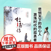 杜甫传+白居易传(全2册)古典文学研究专家万曼先生的心血之作,人民日报,中国诗词 万曼 古吴轩出版社 正版书籍