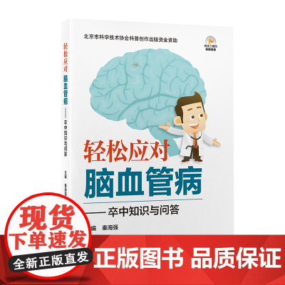 轻松应对脑血管病——卒中知识与问答