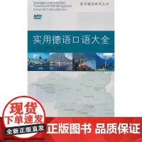 实用德语口语大全