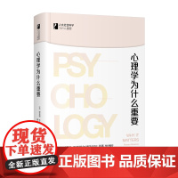 心理学为什么重要 人文社会科学为什么重要系列 理查德·怀斯曼 北京大学出版社 正版书籍