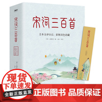 宋词三百首(清代词学大师上疆村民编订版本,全本全译全注,彩图双色珍藏版!走进中国美学至境,触摸宋词背后的灵魂)