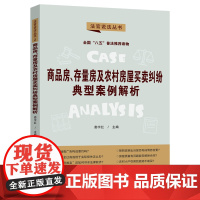 商品房、存量房及农村房屋买卖纠纷典型案例解析:“八五”普法用书·法官说法(第 娄宇红 中国法治出版社 正版书籍