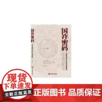 国祚密码--16张图演绎中国历史周期律 姬亦轩 中国发展出版社 正版书籍