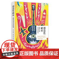 创造性破坏:全球化与文化多样性 泰勒·考恩 浙江大学出版社 正版书籍