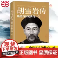 胡雪岩传 桃花月球著 逐事写透胡雪岩财富积累的秘密以及晚清政治经济格局的剧变 作家出版社 近代历史人物传记故事书籍