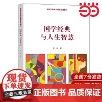 国学经典与人生智慧(高等学校通识课程系列教材).车凤9787300262413中国人民大学出版社