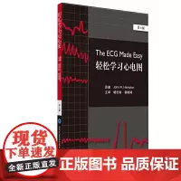 轻松学习心电图(第8版)