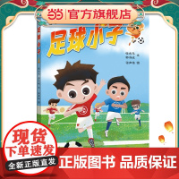 《足球小子》(绘本)