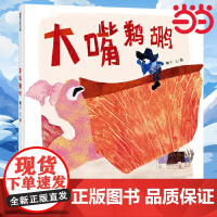 《大嘴鹈鹕》(2024年百班千人寒假书单 一年级阅读)