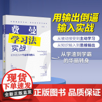 []费曼学习法实战:如何成为一个会学习的人 用输出倒逼输入实战 主动学习 从学渣到学霸 北京大学出版社 正版书籍