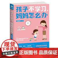 孩子不学习,妈妈怎么办 亲亲宝贝 江西人民出版社 正版书籍