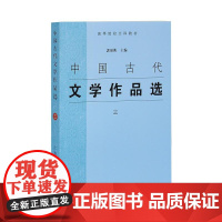 中国古代文学作品选(三) 郭预衡 主编 上海古籍出版社 正版书籍