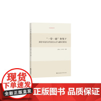 “一带一路”框架下两岸经济合作的方式与路径研究