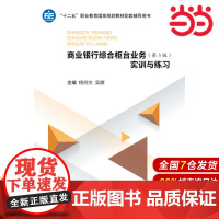 商业银行综合柜台业务(第3版)实训与练习.杨则文,吴娜9787509590317