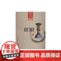 《云南特色文化产业丛书.斑铜卷》 张化忠 云南人民出版社 正版书籍