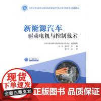 新能源汽车驱动电机与控制技术