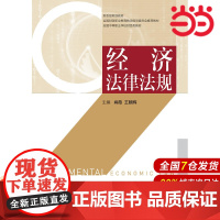 经济法律法规.肖薇,王朝辉9787509582640