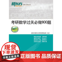 考研数学过关必做800题(数学二)