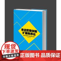 多边贸易体制扩展秩序论-基于制度与观念的分析