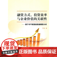 融资方式、投资效率与企业价值的关联性——基于非平衡面板数据模型分析