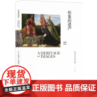 西方艺术史论经典:形象的遗产[英国]弗里茨?萨克斯尔 著,杨建国 译 译林出版社 正版书籍