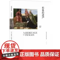 西方艺术史论经典:形象的遗产[英国]弗里茨?萨克斯尔 著,杨建国 译 译林出版社 正版书籍