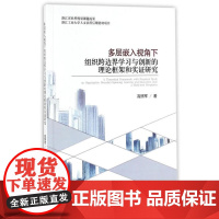 多层嵌入视角下组织跨边界学习与创新的理论框架和实证研究
