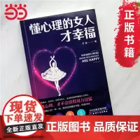 懂心理的女人才幸福 苏曼 天津人民出版社 正版书籍