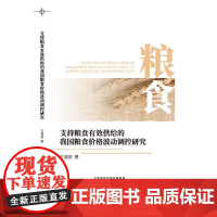 支持粮食有效供给的我国粮食价格波动调控研究 王双进 经济科学出版社 正版书籍