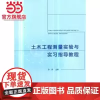 土木工程测量实验与实习指导教程