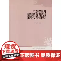 广东省推进基础教育现代化策略与路径探索