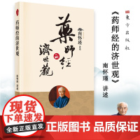 药师经的济世观 南怀瑾 东方出版社 正版书籍