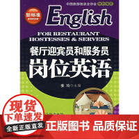 餐厅迎宾员和服务员岗位英语(附光盘)