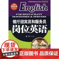 餐厅迎宾员和服务员岗位英语(附光盘)