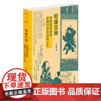 三联精选·和魂汉神:中国民间信仰在德川日本的本土化 吴伟明 生活读书新知三联书店 正版书籍