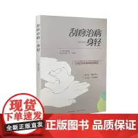 刮痧治病一身轻
