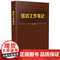 信访工作笔记 《信访工作条例》落实年学习用书 中国法制出版社 正版书籍 预计发货06.29