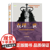 查理二世: 斯图亚特王朝与开明统治 雅各布·阿伯特著 华文出版社 正版书籍