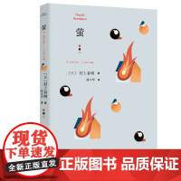 萤 [日]村上春树 林少华 译 萤,烧仓房及其他 短篇小说集 