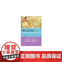 外国工艺美术史(白金版)