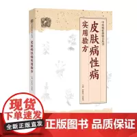 皮肤病性病实用验方