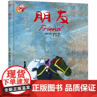 绘本里的世界 朋友(凝集世界名家倾心之作,共享图画世界之美好!)