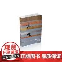 随园流韵——袁枚传(平) 袁杰伟 作家出版社 正版书籍