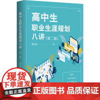 高中生职业生涯规划八讲(第二版)
